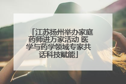 江苏扬州举办家庭药师进万家活动 医学与药学领域专家共话科技赋能