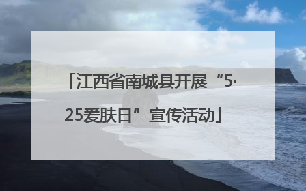 江西省南城县开展“5·25爱肤日”宣传活动