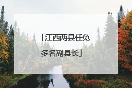 江西两县任免多名副县长