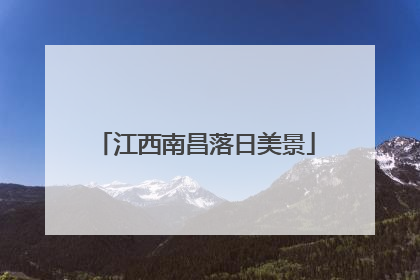 江西南昌落日美景