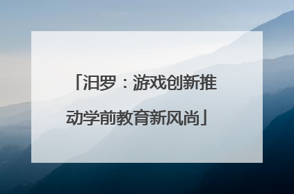 汨罗：游戏创新推动学前教育新风尚