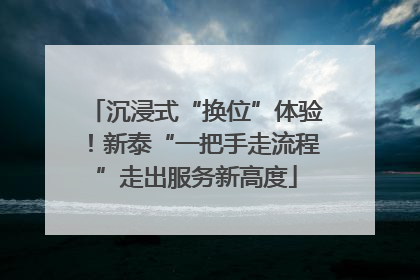 沉浸式“换位”体验！新泰“一把手走流程”走出服务新高度