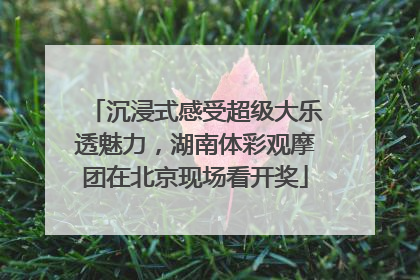 沉浸式感受超级大乐透魅力，湖南体彩观摩团在北京现场看开奖