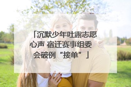 沉默少年吐露志愿心声 宿迁赛事组委会破例“接单”
