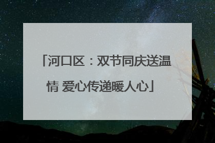 河口区：双节同庆送温情 爱心传递暖人心
