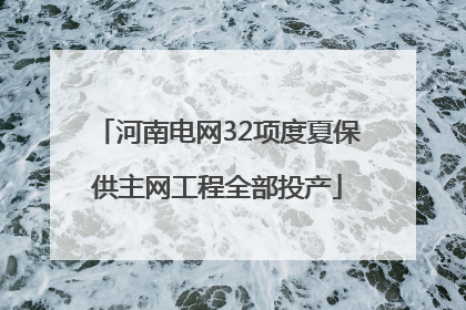 河南电网32项度夏保供主网工程全部投产