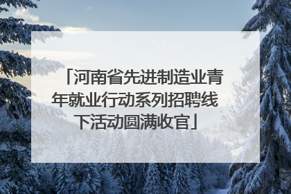 河南省先进制造业青年就业行动系列招聘线下活动圆满收官