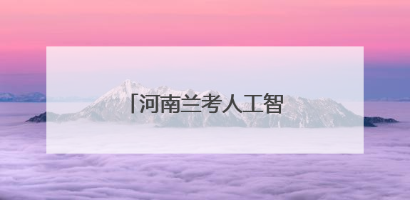 河南兰考人工智能协会妇联成立