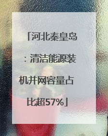 河北秦皇岛：清洁能源装机并网容量占比超57%