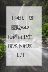 河北三级医院342项适宜卫生技术下沉基层