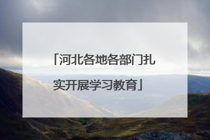 河北各地各部门扎实开展学习教育