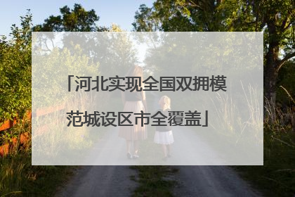 河北实现全国双拥模范城设区市全覆盖