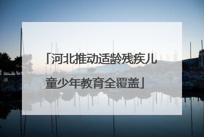 河北推动适龄残疾儿童少年教育全覆盖