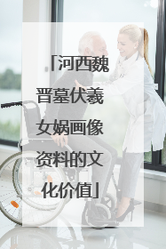 河西魏晋墓伏羲女娲画像资料的文化价值
