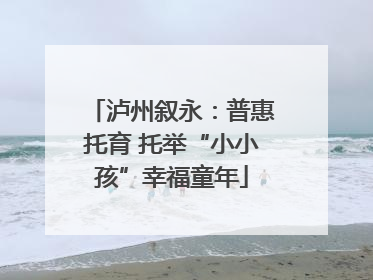 泸州叙永：普惠托育 托举“小小孩”幸福童年
