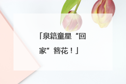 泉籍童星“回家”簪花！
