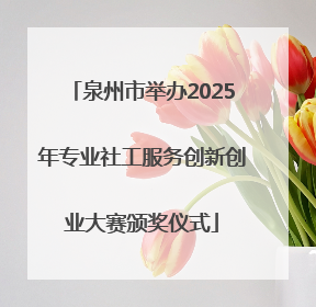 泉州市举办2025年专业社工服务创新创业大赛颁奖仪式