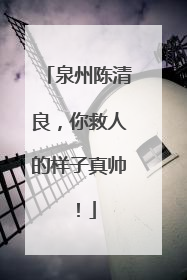 泉州陈清良，你救人的样子真帅！