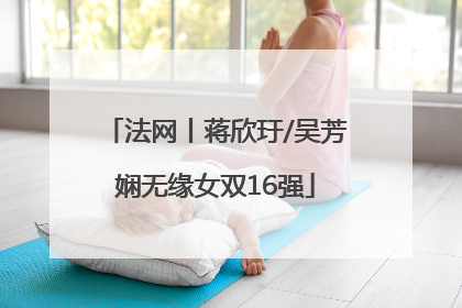 法网丨蒋欣玗/吴芳娴无缘女双16强