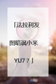 法拉利发图暗讽小米YU7？
