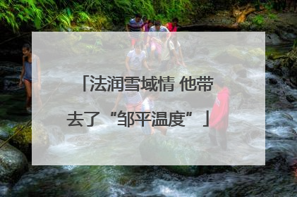 法润雪域情 他带去了“邹平温度”