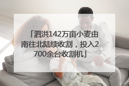 泗洪142万亩小麦由南往北陆续收割，投入2700余台收割机