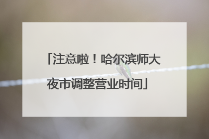 注意啦！哈尔滨师大夜市调整营业时间