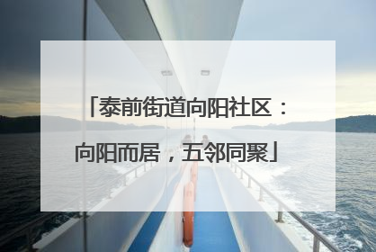 泰前街道向阳社区：向阳而居，五邻同聚