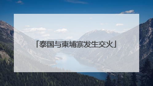泰国与柬埔寨发生交火
