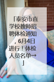 泰安市直学校教师招聘体检通知，6月4日进行！体检人员名单→