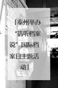 泰州举办“请听档案说”国际档案日主题活动