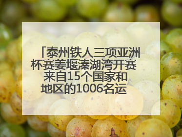 泰州铁人三项亚洲杯赛姜堰溱湖湾开赛 来自15个国家和地区的1006名运动员参赛