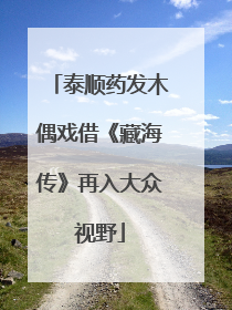 泰顺药发木偶戏借《藏海传》再入大众视野