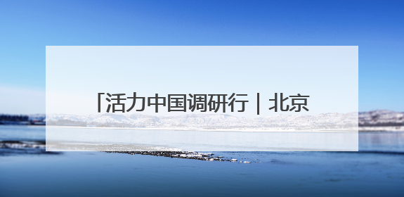 活力中国调研行｜北京：商业航天创新发展