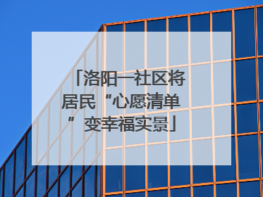 洛阳一社区将居民“心愿清单”变幸福实景