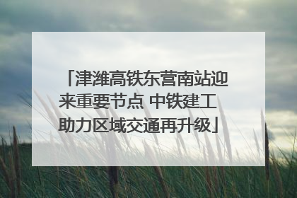 津潍高铁东营南站迎来重要节点 中铁建工助力区域交通再升级
