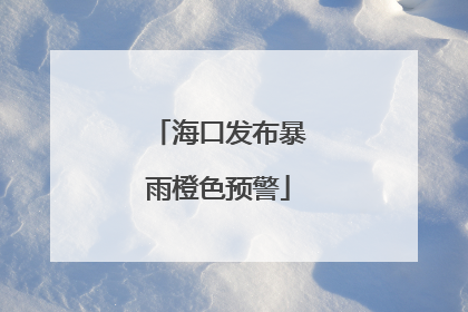 海口发布暴雨橙色预警