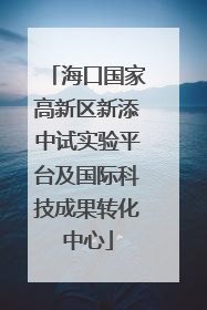 海口国家高新区新添中试实验平台及国际科技成果转化中心