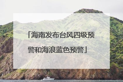 海南发布台风四级预警和海浪蓝色预警