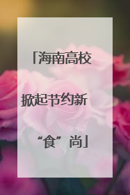 海南高校掀起节约新“食”尚