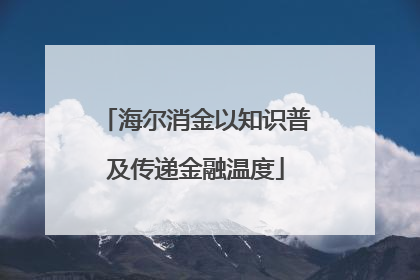 海尔消金以知识普及传递金融温度