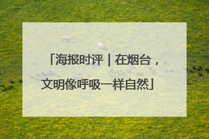 海报时评｜在烟台，文明像呼吸一样自然