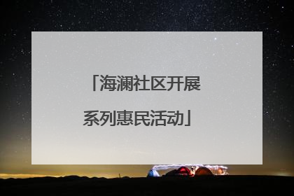 海澜社区开展系列惠民活动