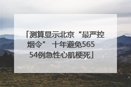 测算显示北京“最严控烟令” 十年避免56554例急性心肌梗死