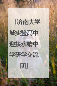 济南大学城实验高中迎接永靖中学研学交流团