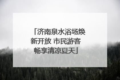 济南泉水浴场焕新开放 市民游客畅享清凉夏天