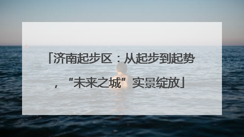 济南起步区：从起步到起势，“未来之城”实景绽放