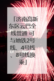 济南高新东区云巴全线贯通 可与地铁2号线、4号线、8号线换乘