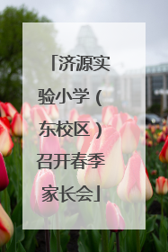 济源实验小学（东校区）召开春季家长会