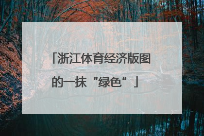 浙江体育经济版图的一抹“绿色”